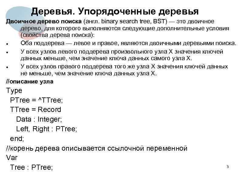 Деревья. Упорядоченные деревья Двоичное дерево поиска (англ. binary search tree, BST) — это двоичное