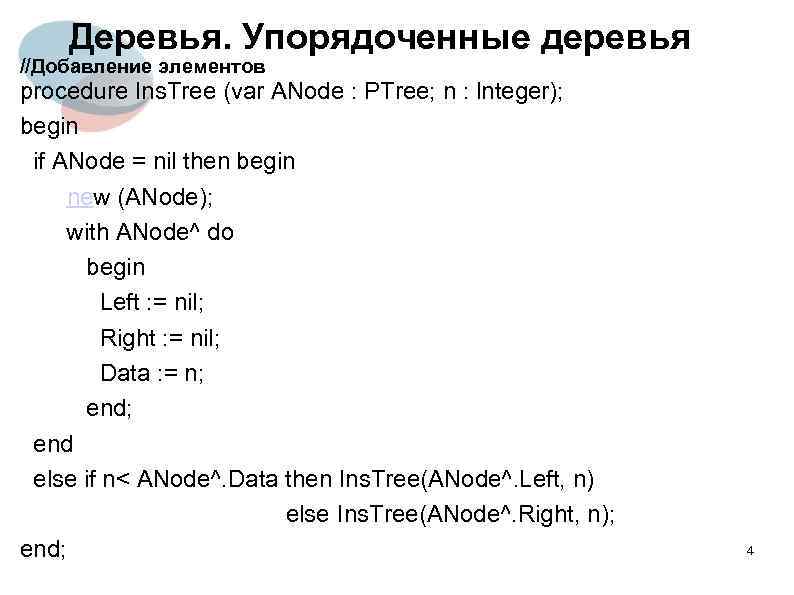 Деревья. Упорядоченные деревья //Добавление элементов procedure Ins. Tree (var ANode : PTree; n :