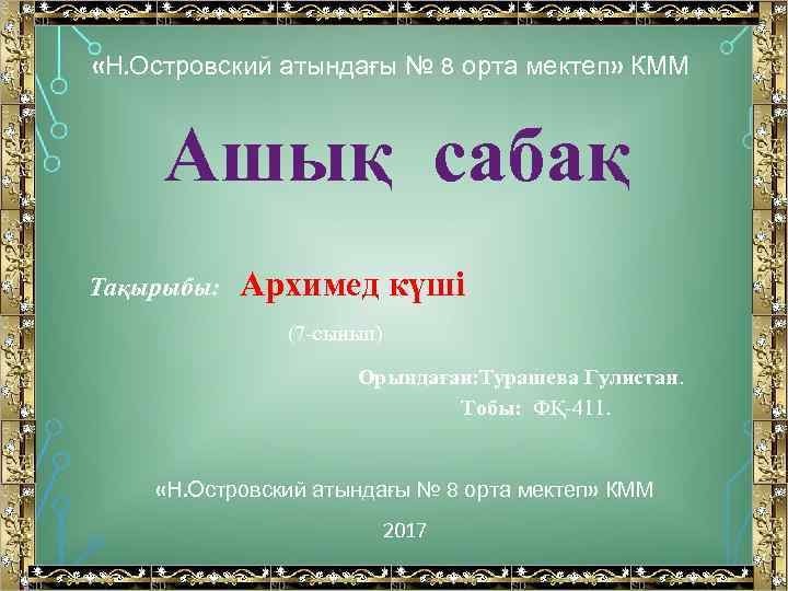  «Н. Островский атындағы № 8 орта мектеп» КММ Ашық сабақ Тақырыбы: Архимед күші