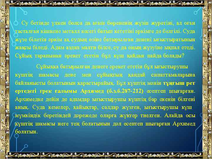  Су бетінде үлкен болса да ағаш бөрененің жүзіп жүретіні, ал оған тасталған кішкене