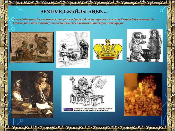 АРХИМЕД ЖАЙЛЫ АҢЫЗ. . . Аңыз бойынша, бұл заңның ашылуына себепкер болған сиракуз патшасы