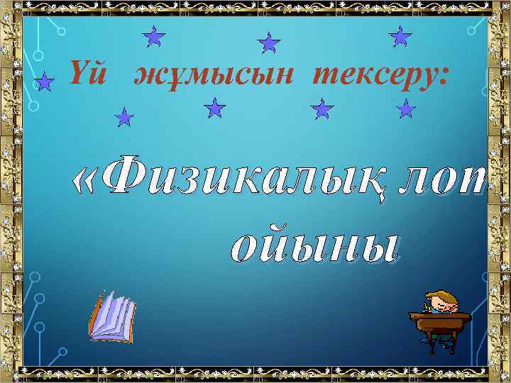 Үй жұмысын тексеру: «Физикалық лото ойыны 