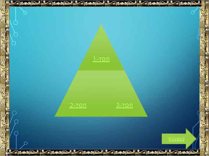 1 -топ 2 -топ 3 -топ Келесі 