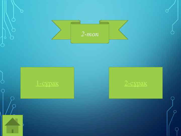 2 -топ 1 -сұрақ 2 -сұрақ 