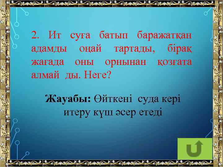2. Ит суға батып баражатқан адамды оңай тартады, бірақ жағада оны орнынан қозғата алмай