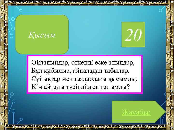 Қысым 20 Ойланыңдар, өткенді еске алыңдар, Бұл құбылыс, айналадан табылар. Сұйықтар мен газдардағы қысымды,
