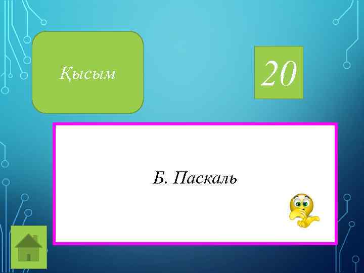 20 Қысым Б. Паскаль 