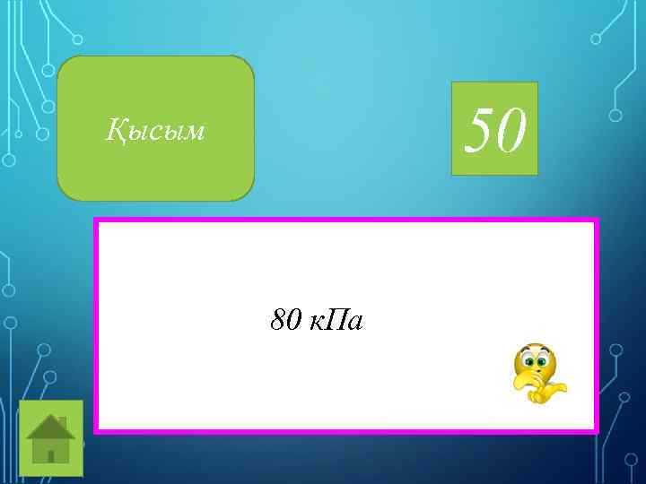 50 Қысым 80 к. Па 