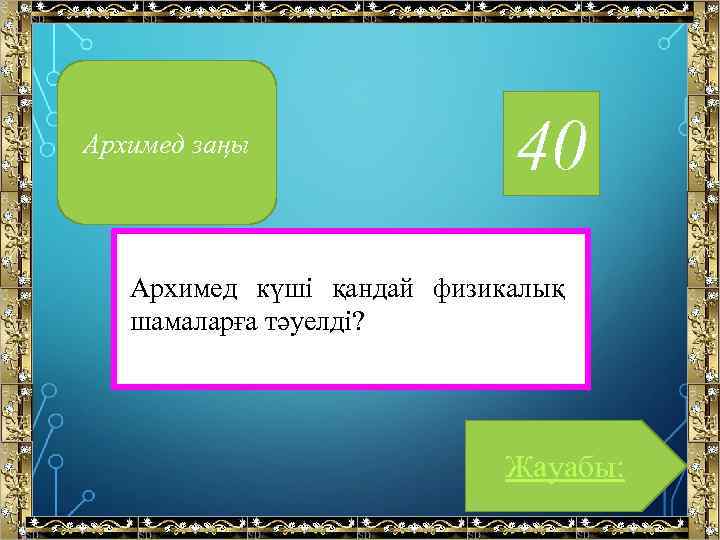 Архимед заңы 40 Архимед күші қандай физикалық шамаларға тәуелді? Жауабы: 