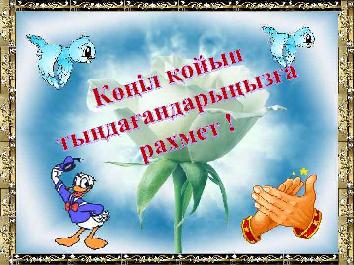 п йы зға қо ңы ңіл ры Кө да ан т ! ағ ңд