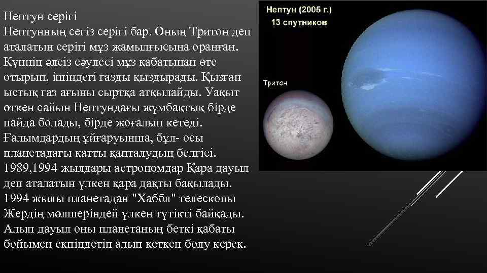 Нептун серігі Нептунның сегіз серігі бар. Оның Тритон деп аталатын серігі мұз жамылғысына оранған.