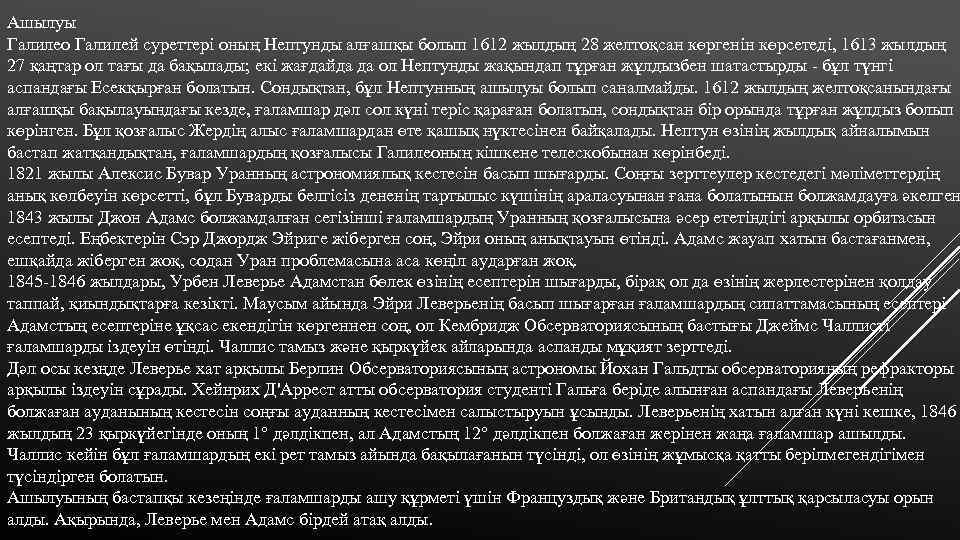 Ашылуы Галилео Галилей суреттері оның Нептунды алғашқы болып 1612 жылдың 28 желтоқсан көргенін көрсетеді,