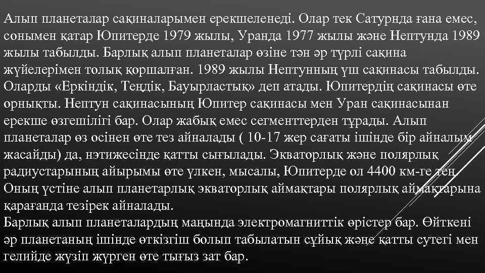 Алып планеталар сақиналарымен ерекшеленеді. Олар тек Сатурнда ғана емес, сонымен қатар Юпитерде 1979 жылы,