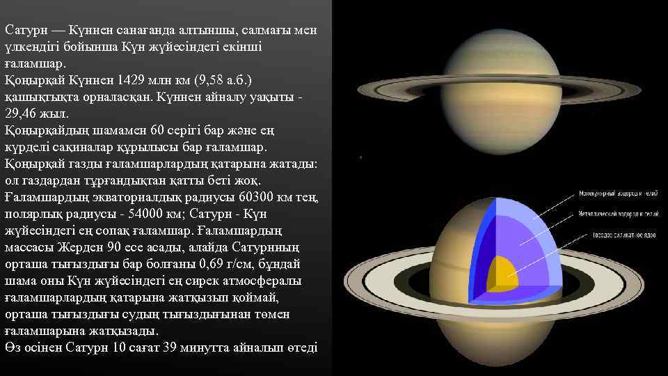 Сатурн — Күннен санағанда алтыншы, салмағы мен үлкендігі бойынша Күн жүйесіндегі екінші ғаламшар. Қоңырқай