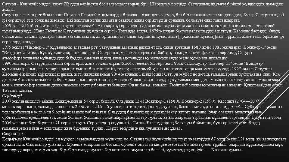 Сатурн - Күн жүйесіндегі көзге Жерден көрінетін бес ғаламшарлардың бірі. Шарықтау шегінде Сатурнның жарығы