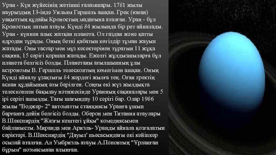 Уран - Күн жүйесінің жетінші ғаламшары. 1781 жылы наурыздың 13 -інде Уильям Гершель ашқан.