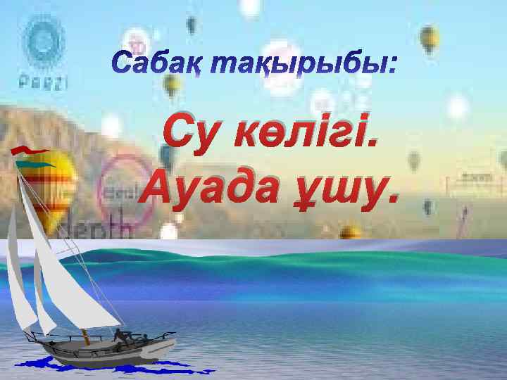 Су көлігі. Ауада ұшу. 