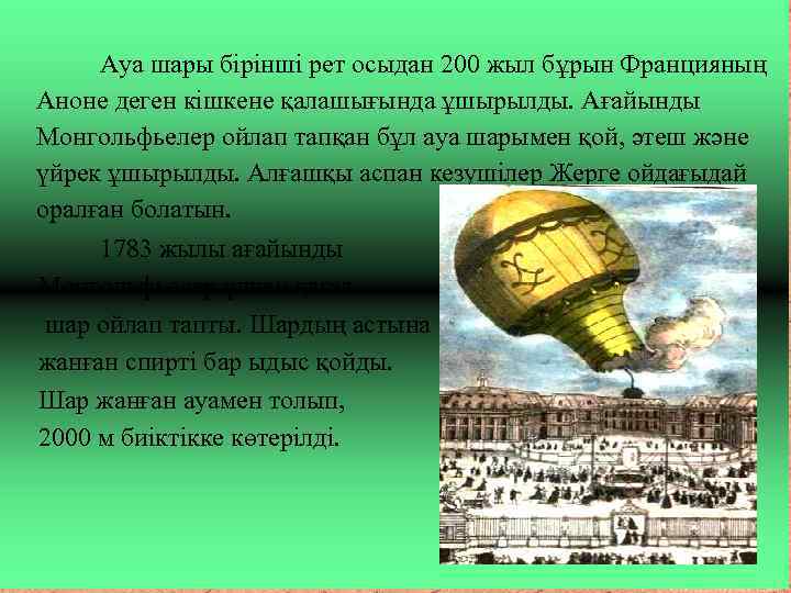 Ауа шары бірінші рет осыдан 200 жыл бұрын Францияның Аноне деген кішкене қалашығында ұшырылды.