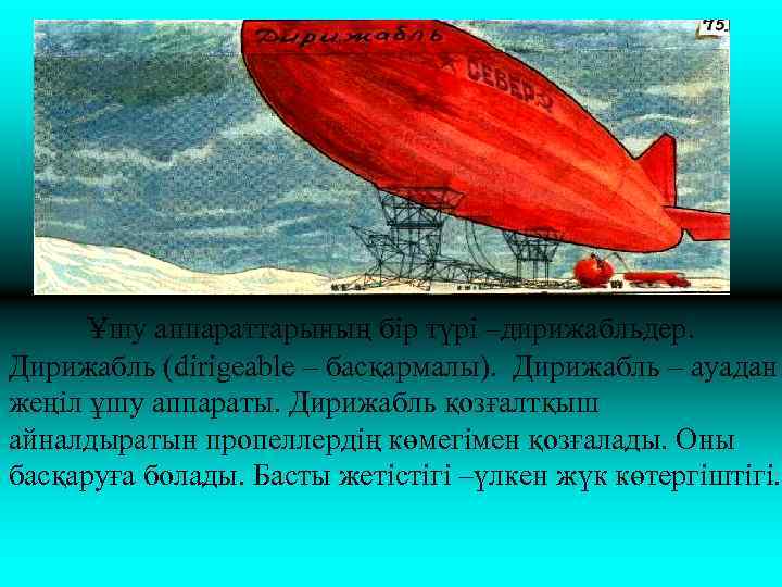 Ұшу аппараттарының бір түрі –дирижабльдер. Дирижабль (dirigeable – басқармалы). Дирижабль – ауадан жеңіл ұшу