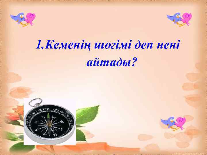1. Кеменің шөгімі деп нені айтады? 