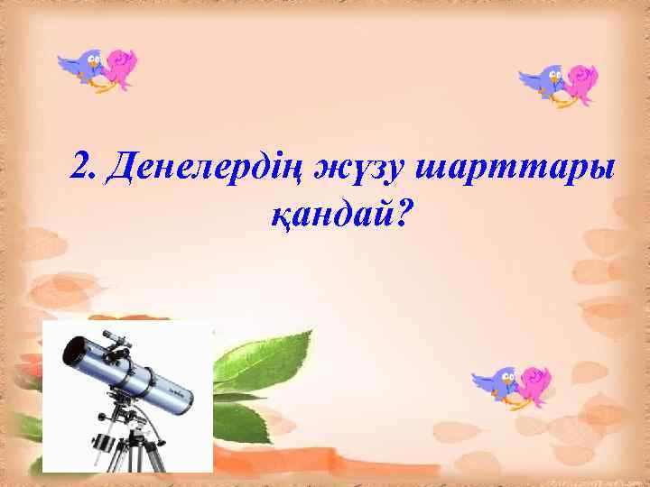 2. Денелердің жүзу шарттары қандай? 