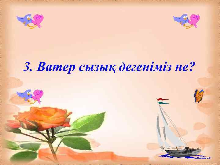 3. Ватер сызық дегеніміз не? 