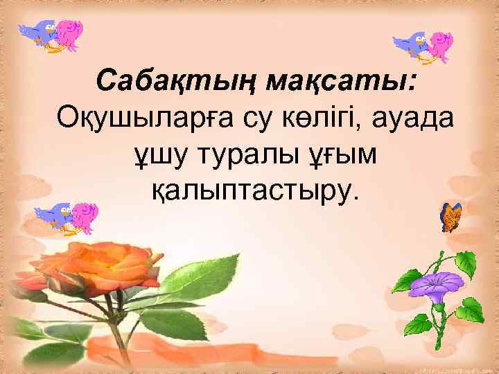 Сабақтың мақсаты: Оқушыларға су көлігі, ауада ұшу туралы ұғым қалыптастыру. 