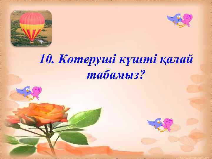 10. Көтеруші күшті қалай табамыз? 