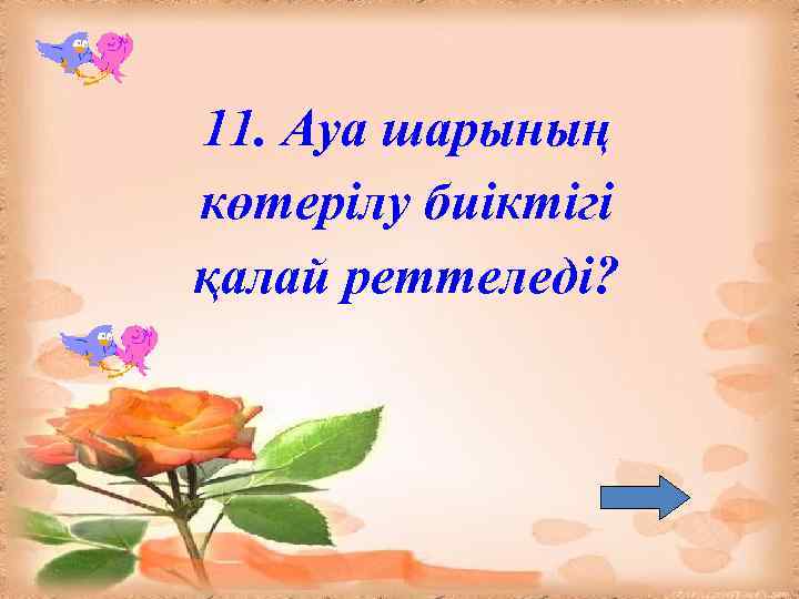 11. Ауа шарының көтерілу биіктігі қалай реттеледі? 