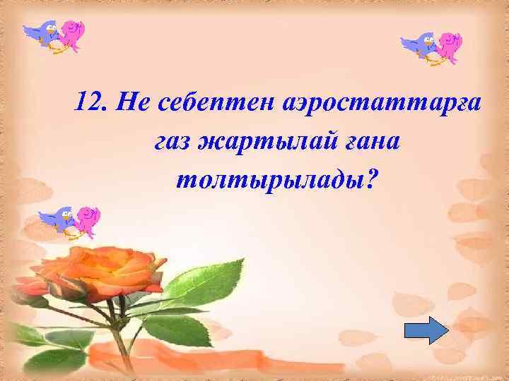 12. Не себептен аэростаттарға газ жартылай ғана толтырылады? 