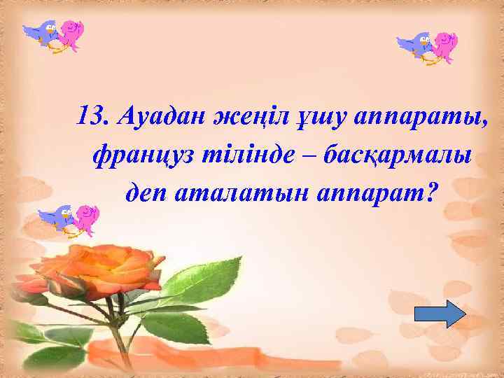 13. Ауадан жеңіл ұшу аппараты, француз тілінде – басқармалы деп аталатын аппарат? 