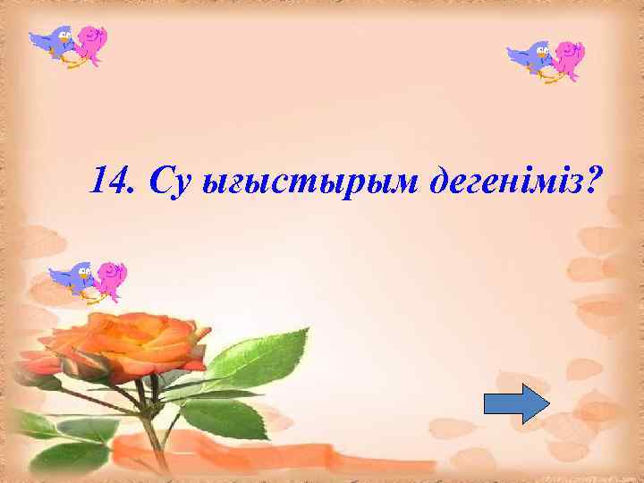 14. Су ығыстырым дегеніміз? 