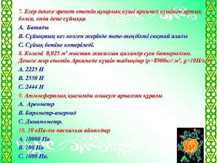 7. Егер денеге әрекет ететін ауырлық күші архимед күшінен артық болса, онда дене сұйыққа