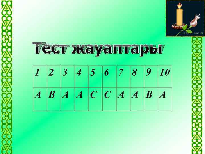 Тест жауаптары 1 2 3 4 5 6 7 8 9 10 А В