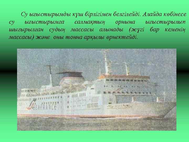 Су ығыстырымды күш бірлігімен белгілейді. Алайда көбінесе су ығыстырымға салмақтың орнына ығыстырылып шығырылған судың