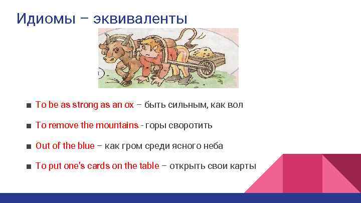 Идиомы – эквиваленты ■ To be as strong as an ox – быть сильным,