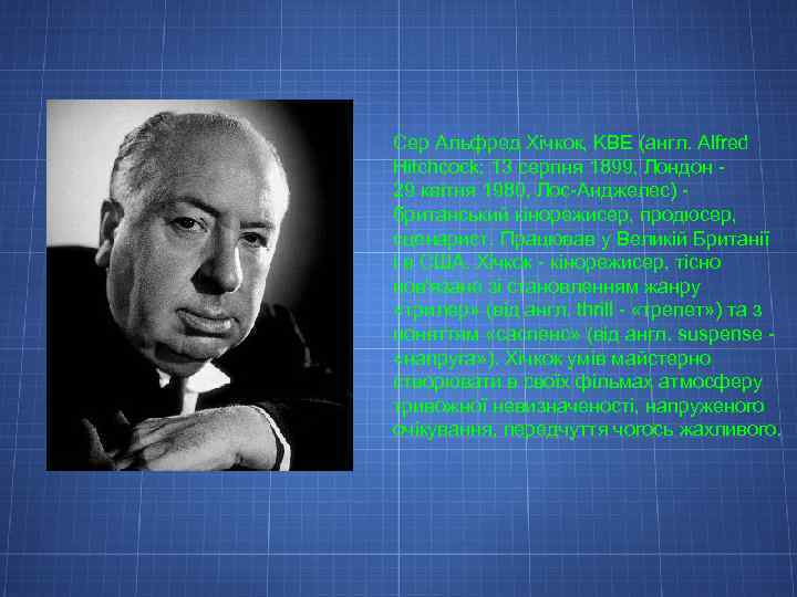 Сер Альфред Хічкок, KBE (англ. Alfred Hitchcock; 13 серпня 1899, Лондон 29 квітня 1980,