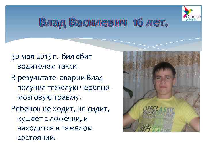 Влад Василевич 16 лет. 30 мая 2013 г. бил сбит водителем такси. В результате