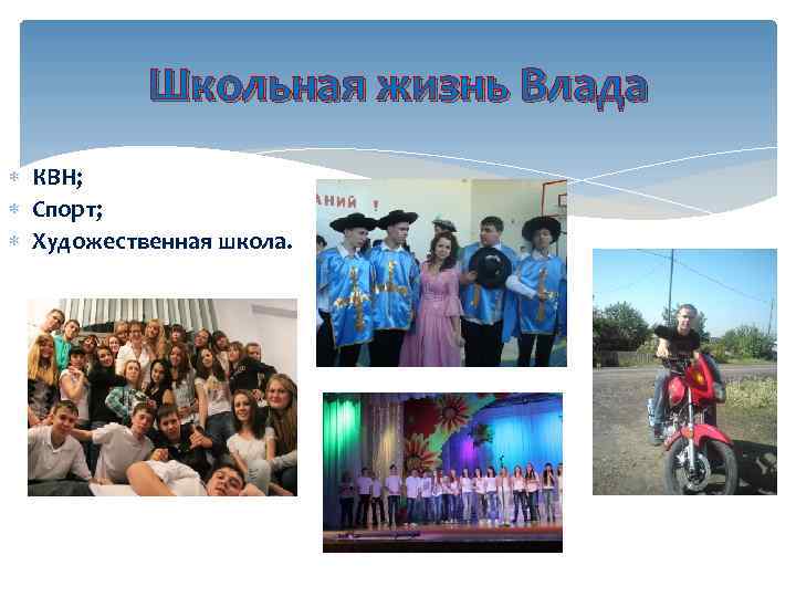 Школьная жизнь Влада КВН; Спорт; Художественная школа. 
