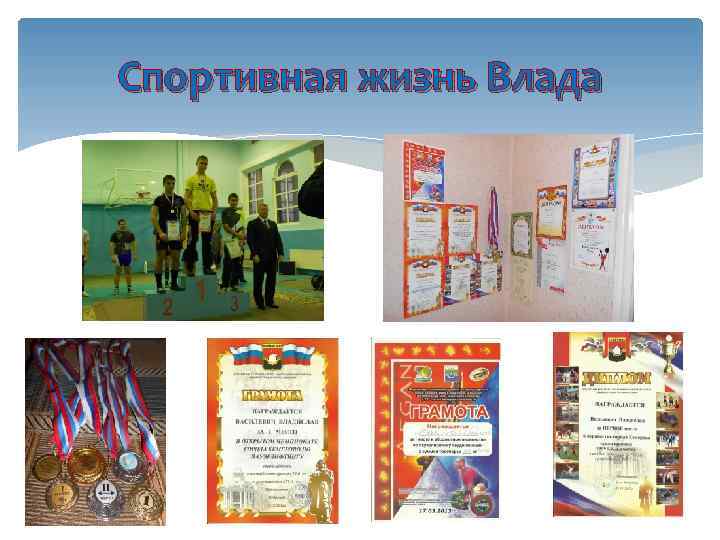 Спортивная жизнь Влада 