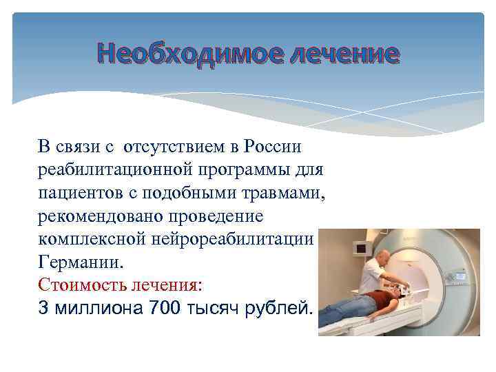 Необходимое лечение В связи с отсутствием в России реабилитационной программы для пациентов с подобными