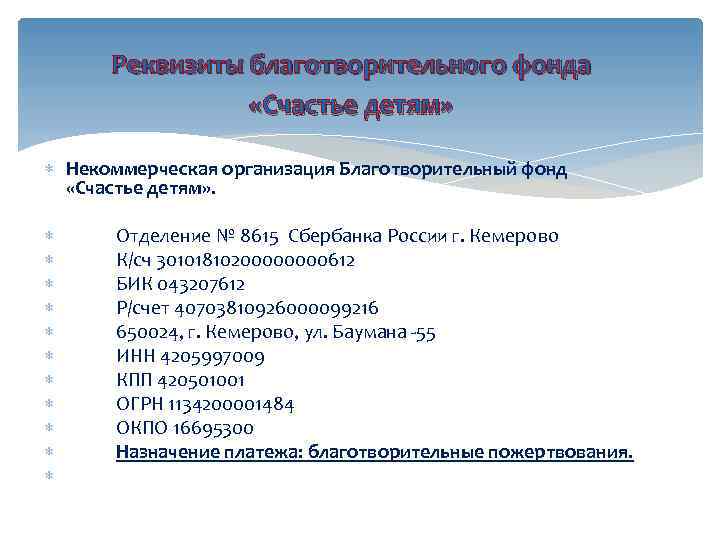 Реквизиты благотворительного фонда «Счастье детям» Некоммерческая организация Благотворительный фонд «Счастье детям» . Отделение №
