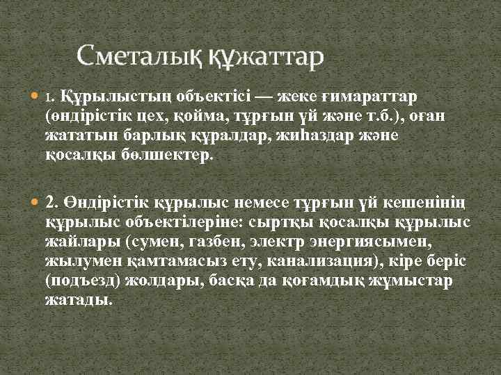 Сметалық құжаттар 1. Құрылыстың объектісі — жеке ғимараттар (өндірістік цех, қойма, тұрғын үй және
