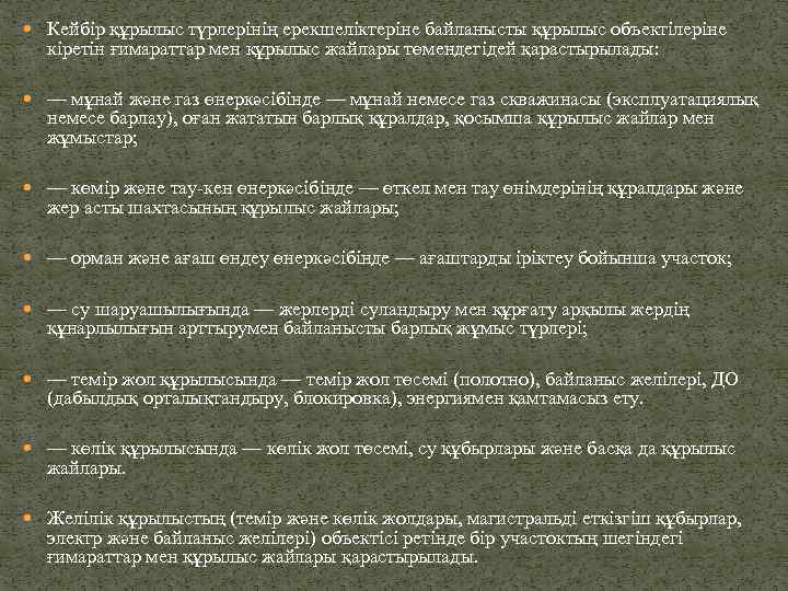  Кейбір құрылыс түрлерінің ерекшеліктеріне байланысты құрылыс объектілеріне кіретін ғимараттар мен құрылыс жайлары төмендегідей