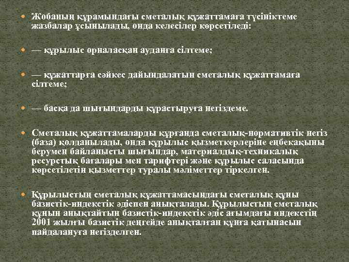  Жобаның құрамындағы сметалық құжаттамаға түсініктеме жазбалар ұсынылады, онда келесілер көрсетіледі: — құрылыс орналасқан