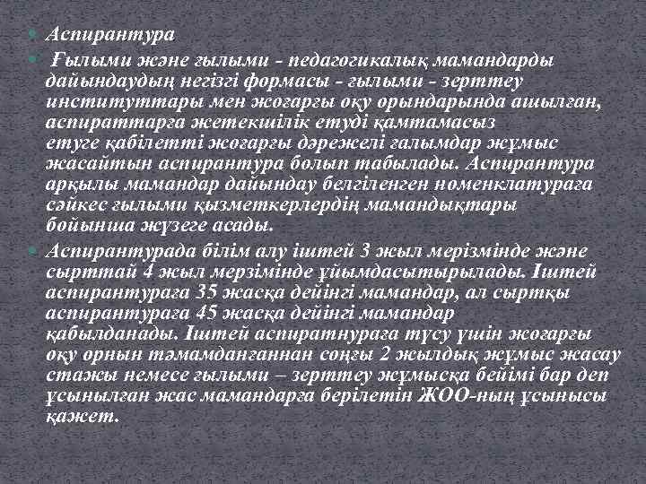  Аспирантура Ғылыми және ғылыми - педагогикалық мамандарды дайындаудың негізгі формасы - ғылыми -