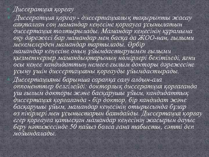  Диссератция қорғау - диссертациялық тақырыпты жасау аяқталған соң мамандар кеңесіне қорғауға ұсынылатын диссертация