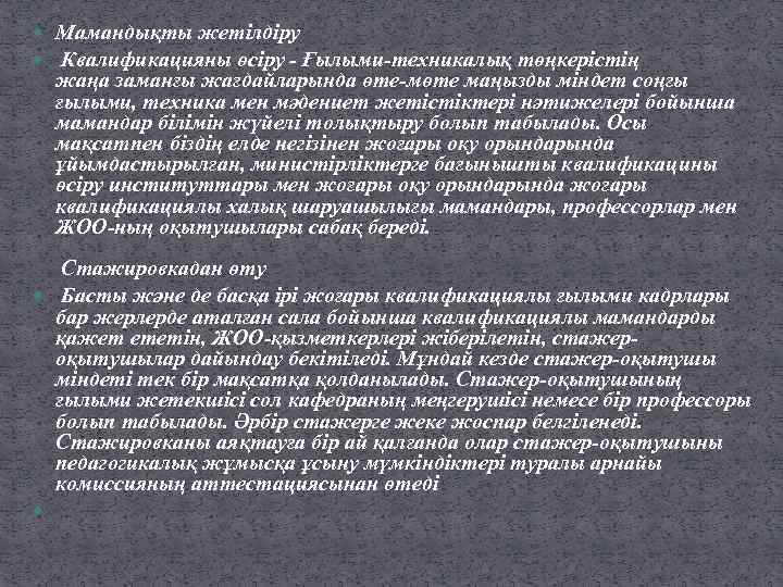  Мамандықты жетілдіру Квалификацияны өсіру - Ғылыми-техникалық төңкерістің жаңа заманғы жағдайларында өте-мөте маңызды міндет
