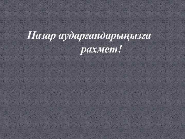  Назар аударғандарыңызға рахмет! 