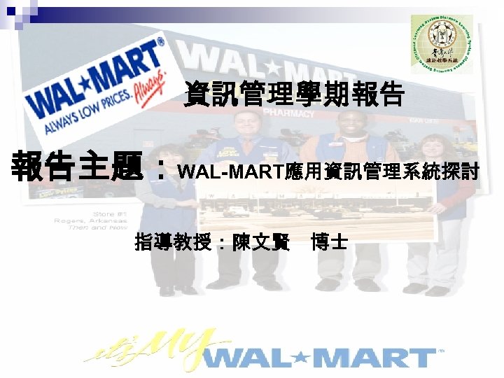資訊管理學期報告 報告主題：WAL-MART應用資訊管理系統探討 指導教授：陳文賢　博士 